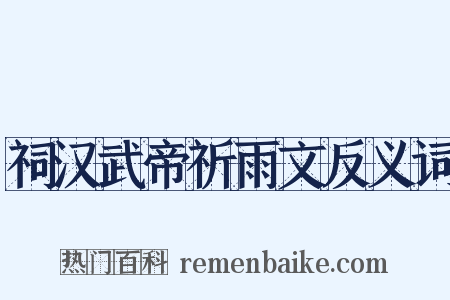 祠汉武帝祈雨文反义词是什么意思的图片
